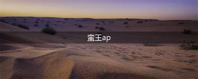《英雄联盟》ap蛮王出装顺序是什么 ap蛮王出装顺序介绍(蛮王ap)