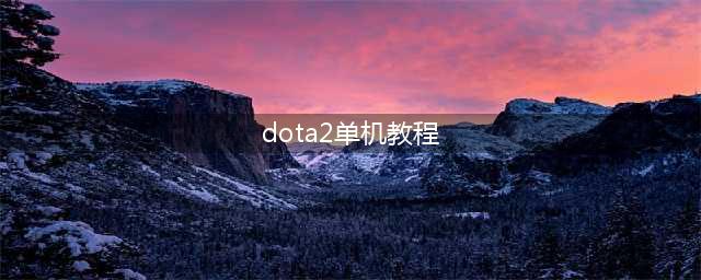 《DOTA2》新手教程可以跳过吗 自走棋快速脱离新手教程(dota2单机教程)