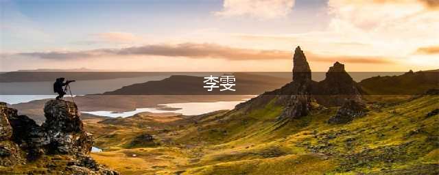 王真兮：歌手李雯coco去世告诉我们生命的实相(李雯)