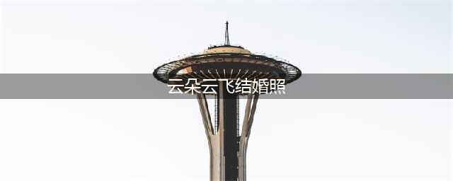 云飞今天在包头结婚，新娘竟是她……(云朵云飞结婚照)