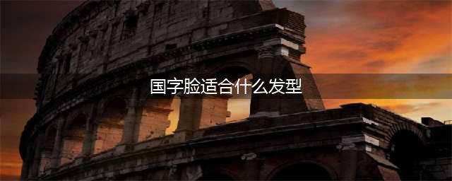 国字脸适合什么发型？这几款让你的气质直线飙升！(国字脸适合什么发型)