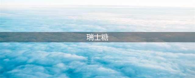橙子瑞士卷：清新果香，口感细腻，让你一口咬下就能感受到夏日的清爽！(瑞士糖)