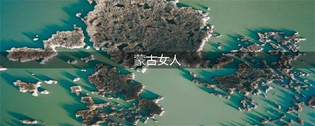 亚洲最好身材：蒙古国女孩，美酷性感，62%都是高学历，却成剩女(蒙古女人)