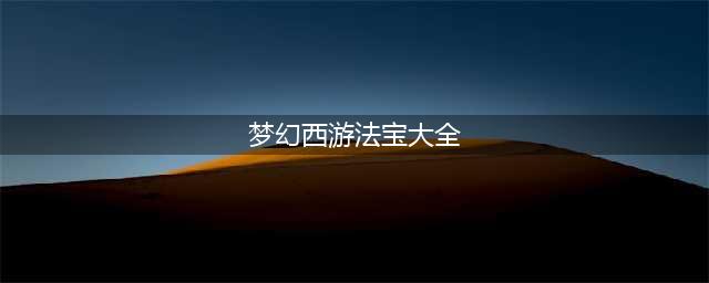 梦幻西游法宝有哪些-法宝大全