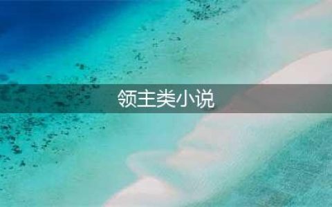 五本好看到爆表的领主种田类小说，文笔上佳，书荒时任你挑！(领主类小说)