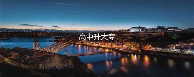 高中学历怎么升大专？(高中升大专)