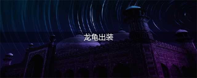 英雄联盟手游龙龟怎么出装 龙龟出装搭配攻略
