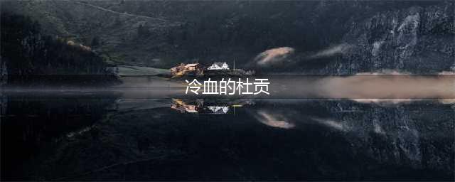 《魔兽世界》7.2版本冷血的杜贡坐标在哪里 坐标位置介绍