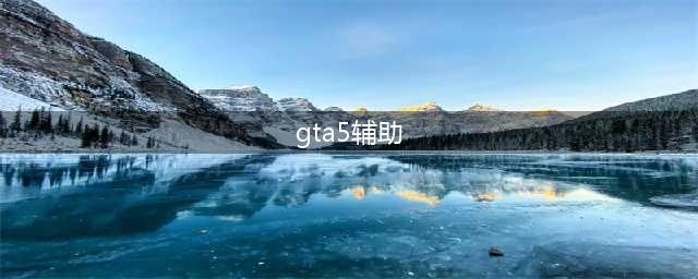 《GTA5》官方外挂最为致命，全图传送，载具无限传送！(gta5辅助)