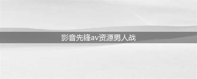 影音先锋边下边播色情视频 公司否认与色情网站合作(影音先锋av资源男人战)
