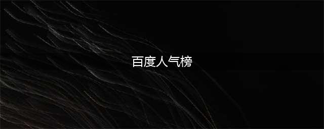 男艺人百度人气排名：龚俊首次进前十刘宇宁第六，肖战稳居第一名(百度人气榜)