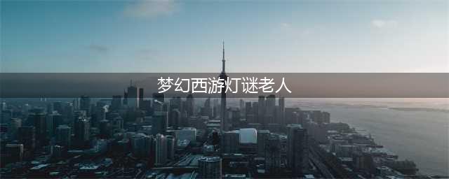 《梦幻西游》灯谜老人坐标攻略分享
