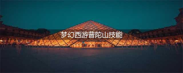 梦幻西游普陀山技能详解