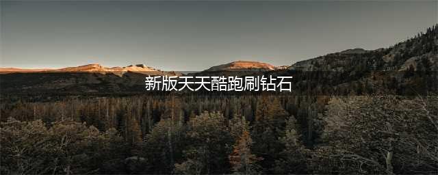 《天天酷跑》刷钻石最新辅助教程 无限刷钻石介绍(新版天天酷跑刷钻石)