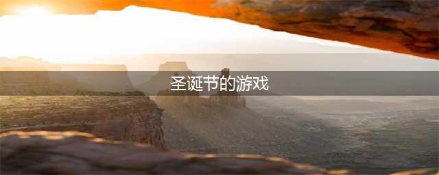 2021十大好玩的圣诞游戏推荐圣诞游戏有哪些 好玩的圣诞游戏推荐(圣诞节的游戏)