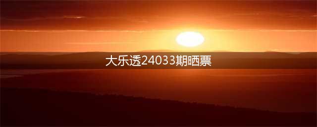 大乐透24033期晒票：33倍追加及7张万元复式亮相，仅供大家欣赏！(大乐透24033期晒票)