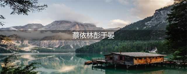 “少男杀手”蔡依林：遭周董抛弃，彭于晏为她解约，今41岁仍未婚(蔡依林彭于晏)