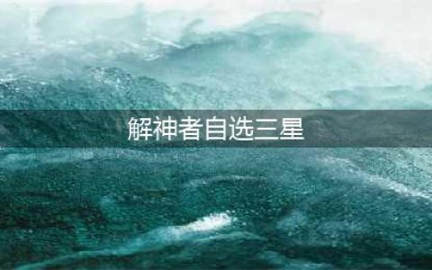 《解神者》自选三星选谁好 自选三星选择指南(解神者自选三星)