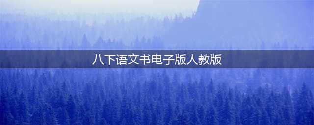 2024最新人教版八年级下册语文电子课本（高清完整版）(八下语文书电子版人教版)