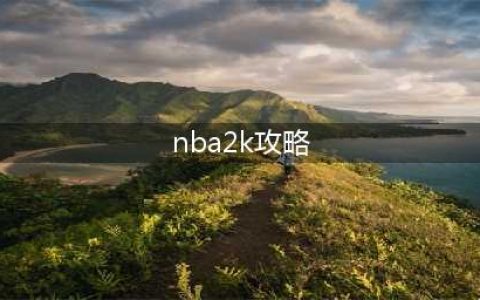 《NBA2K21》传奇经理模式攻略 玩法技巧分享(nba2k攻略)