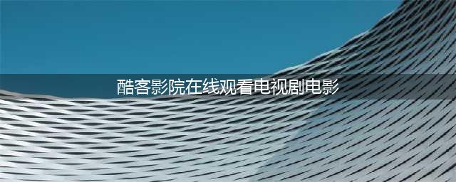 《底线》定档9月19日，靳东和成毅担任双男主，女主角是蔡文静？(酷客影院在线观看电视剧电影)