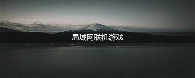 局域网联机游戏推荐下载大全2022 好玩的局域网联机游戏推荐(局域网联机游戏)