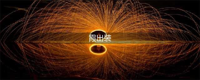 《英雄联盟》S13霞怎么出装 S13霞出装推荐