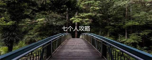 魔兽rpg七个人敏捷攻略
