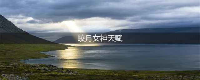 英雄联盟手游皎月女神黛安娜最强出装及天赋选择建议