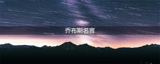 乔布斯15句发人深思的经典名言(乔布斯名言)
