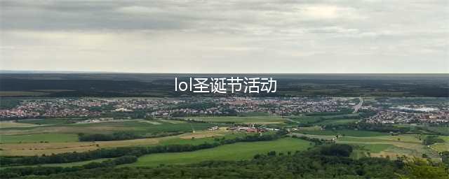 《lol》圣诞节活动 最新官网活动皮肤领取(lol圣诞节活动)