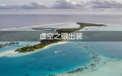 《英雄联盟》s12虚空之眼维克兹出装天赋推荐