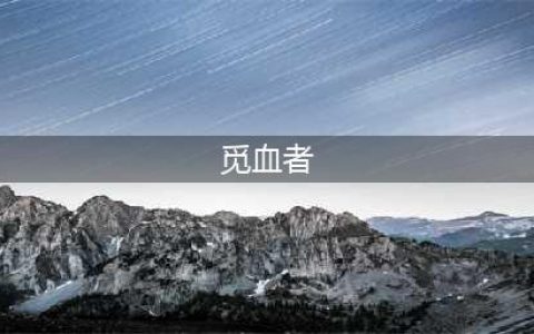 炉石觅血者效果一览(觅血者)