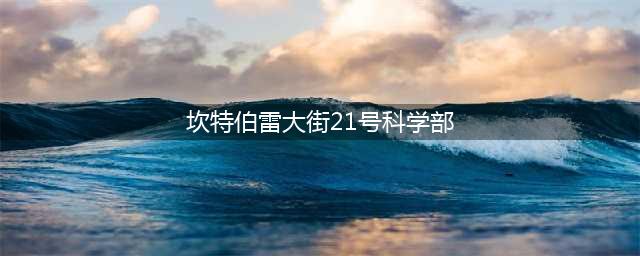 《坎公骑冠剑》坎特伯雷大街21号科学部怎么玩  21号科学部地攻略