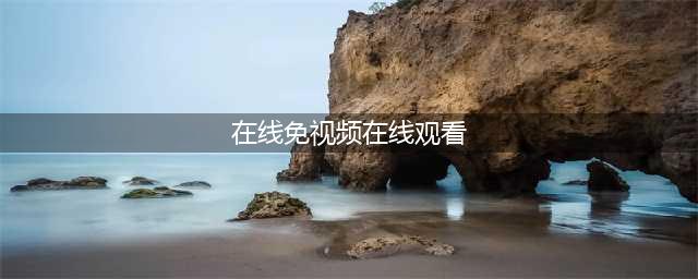 十大免费在线观影网站，让你随时畅享高清大片(在线免视频在线观看)
