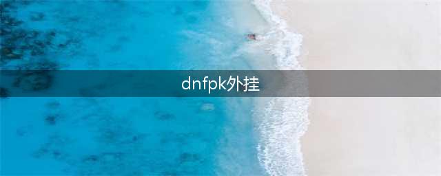 DNF：盘点当年PK场中的奇葩外挂，你知道几个？(dnfpk外挂)