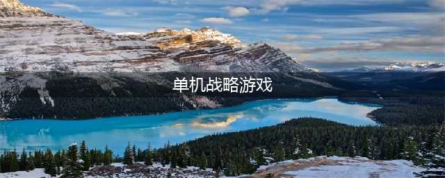 单机军事策略游戏排行榜前十名2022 好玩的军事策略游戏推荐(单机战略游戏)