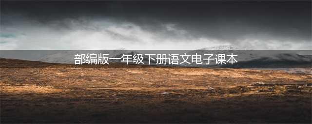 人教部编版小学语文一年级下册电子书教材课本（最新高清版）(部编版一年级下册语文电子课本)