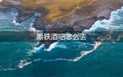 《魔兽世界》黑铁酒吧怎么去 黑铁酒吧到达方法分享(黑铁酒吧怎么去)