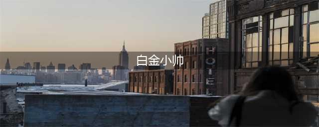 《天天酷跑》白金小帅觉醒高分搭配推荐 白金小帅觉醒攻略(白金小帅)