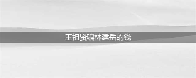 不工作16年仍有300亿，被富豪坑惨的王祖贤，现在怎么样了？(王祖贤骗林建岳的钱)