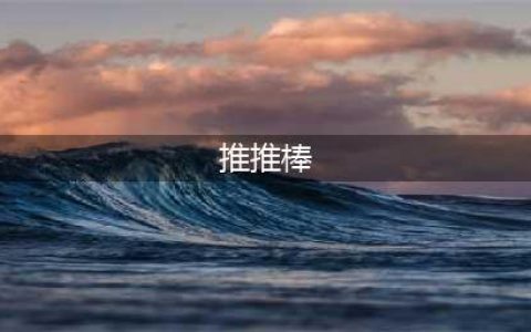 《lol》推推棒是什么 推推棒详解(推推棒)