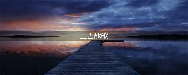 《上古战歌》强化系统介绍
