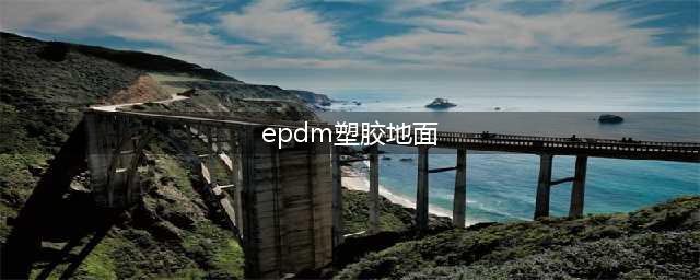 epdm塑胶地面施工工艺(epdm塑胶地面)