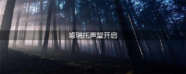 魔兽世界肯瑞托声望怎么开启 魔兽世界肯瑞托声望怎么冲过