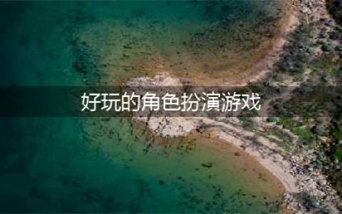 2022角色扮演类游戏有哪些好玩的 角色扮演类游戏推荐(好玩的角色扮演游戏)