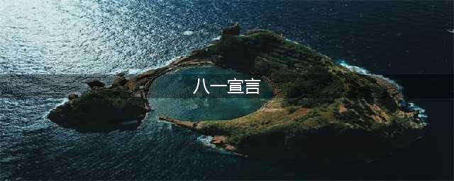【老照片故事】王明与《八一宣言》(八一宣言)
