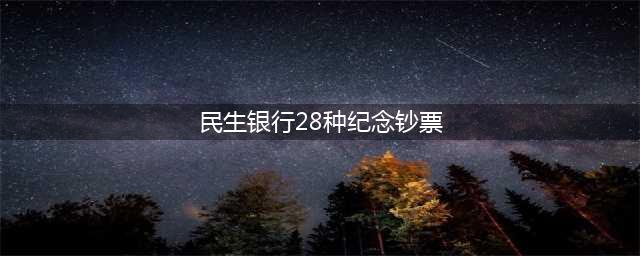 我国发行的这些纪念钞，你都收藏全了吗？(民生银行28种纪念钞票)