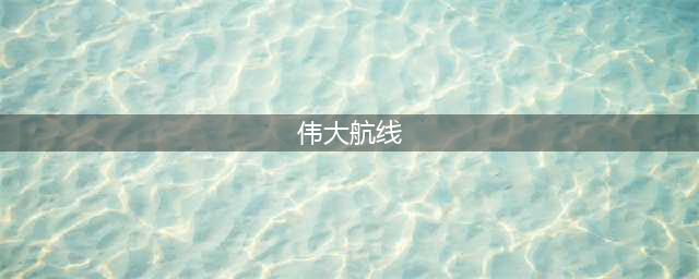 海贼王时光旅诗伟大航线问题答案 伟大航线问题答案是什么