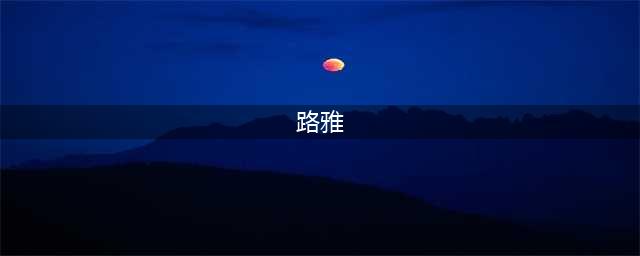 第七史诗路雅值得练吗 第七史诗路雅强度分析